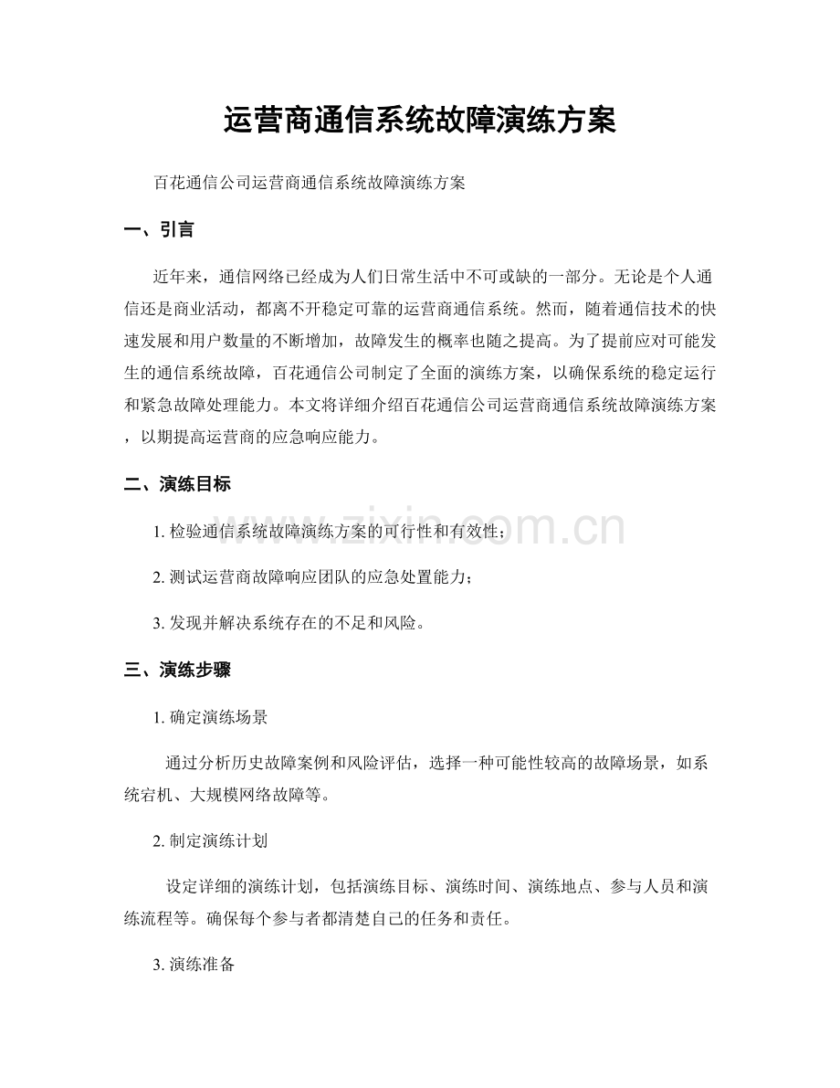 运营商通信系统故障演练方案.docx_第1页