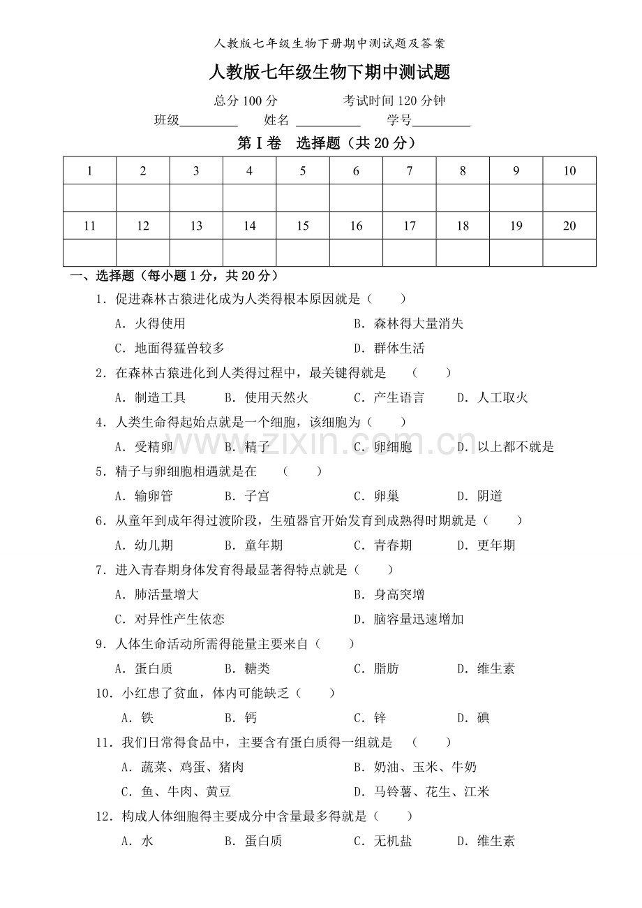 人教版七年级生物下册期中测试题及答案.doc_第1页