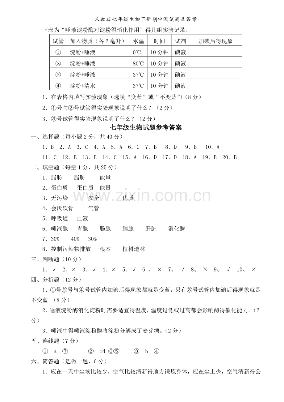 人教版七年级生物下册期中测试题及答案.doc_第3页