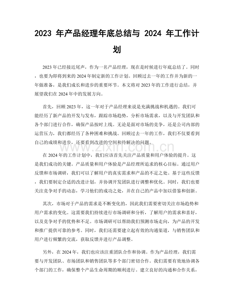 2023 年产品经理年底总结与 2024 年工作计划.docx_第1页