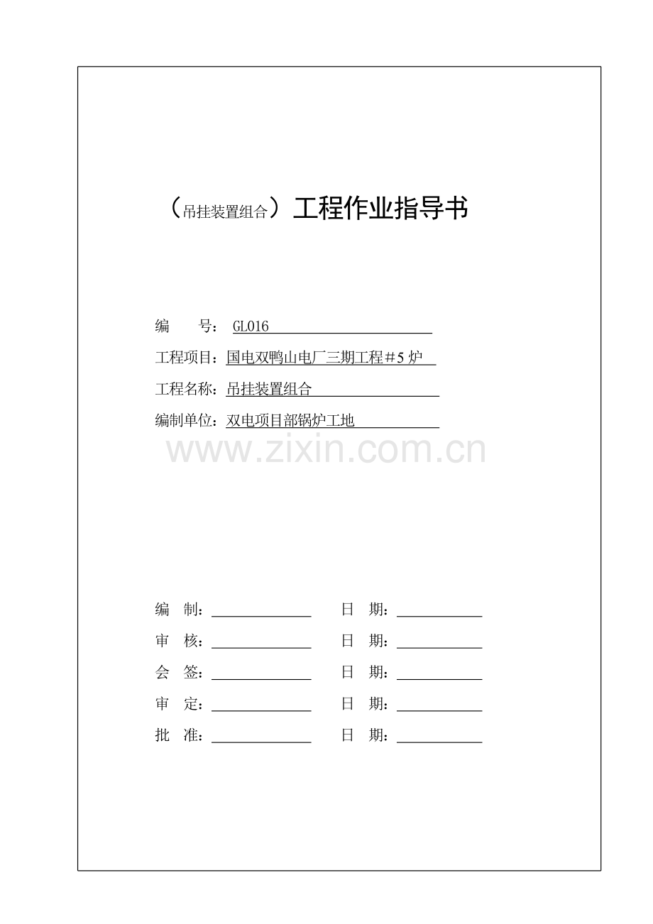 5吊挂装置组合作业指导书.docx_第1页