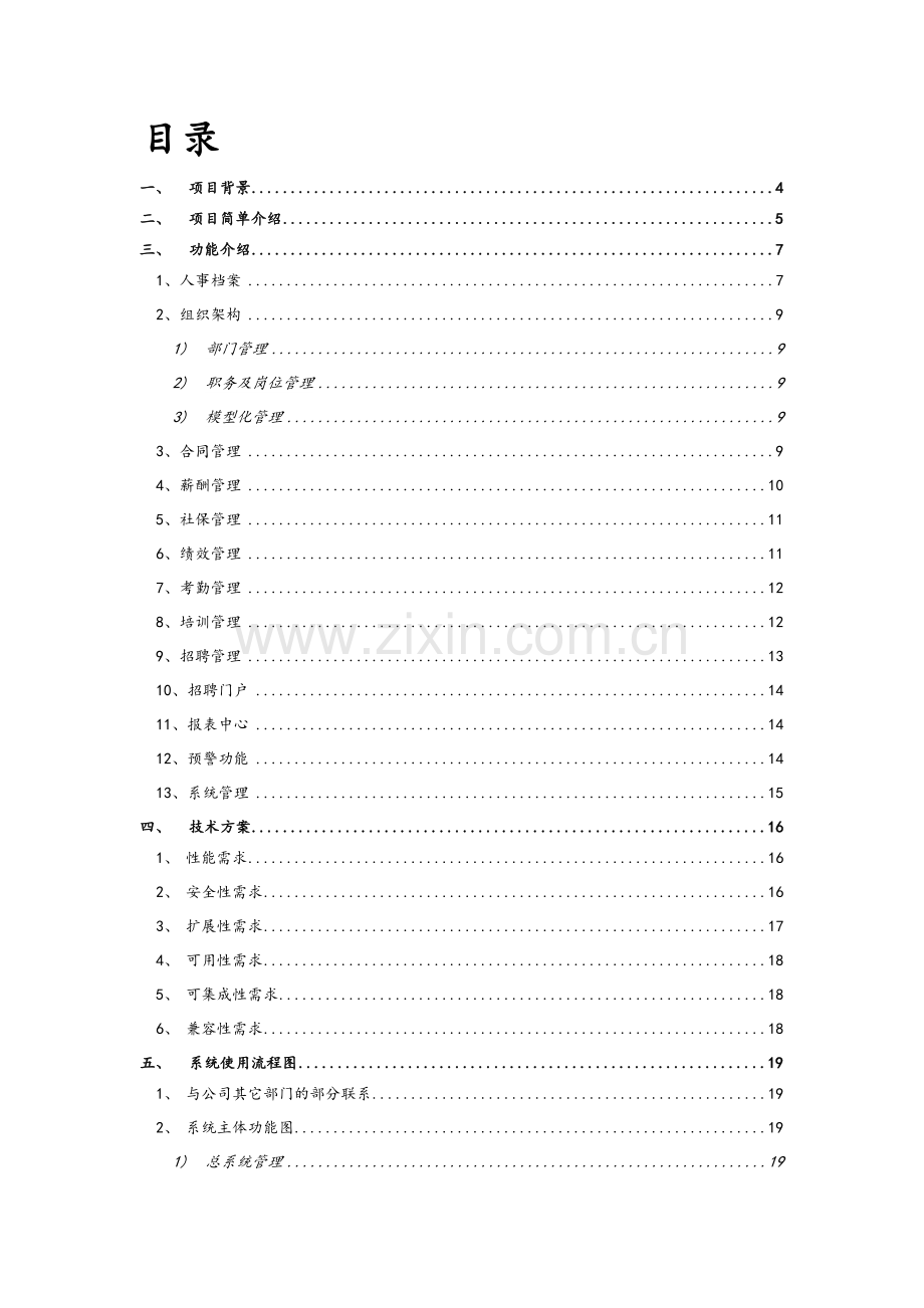 人力资源管理系统分析报告.doc_第3页