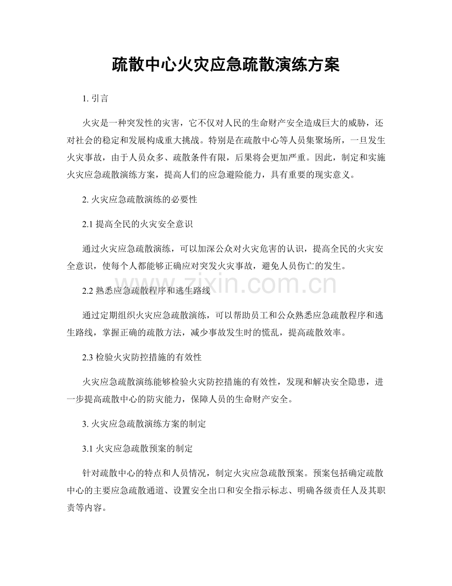 疏散中心火灾应急疏散演练方案.docx_第1页