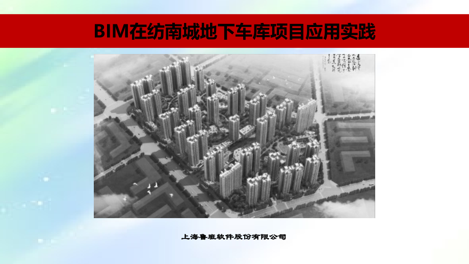 BIM在XXX项目应用实践.ppt_第1页