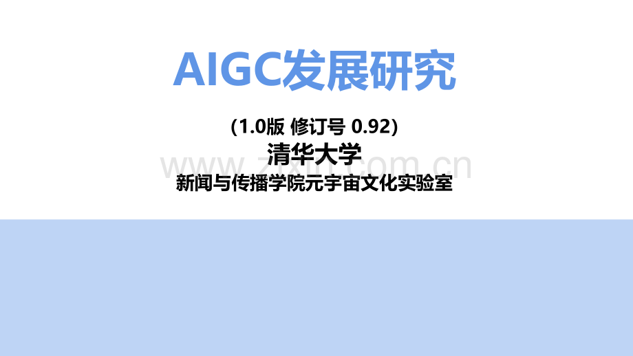 清华AIGC和ChatGPT发展研究报告.pdf_第1页