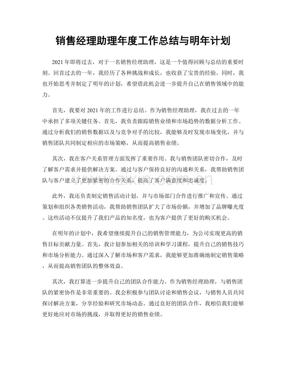 销售经理助理年度工作总结与明年计划.docx_第1页