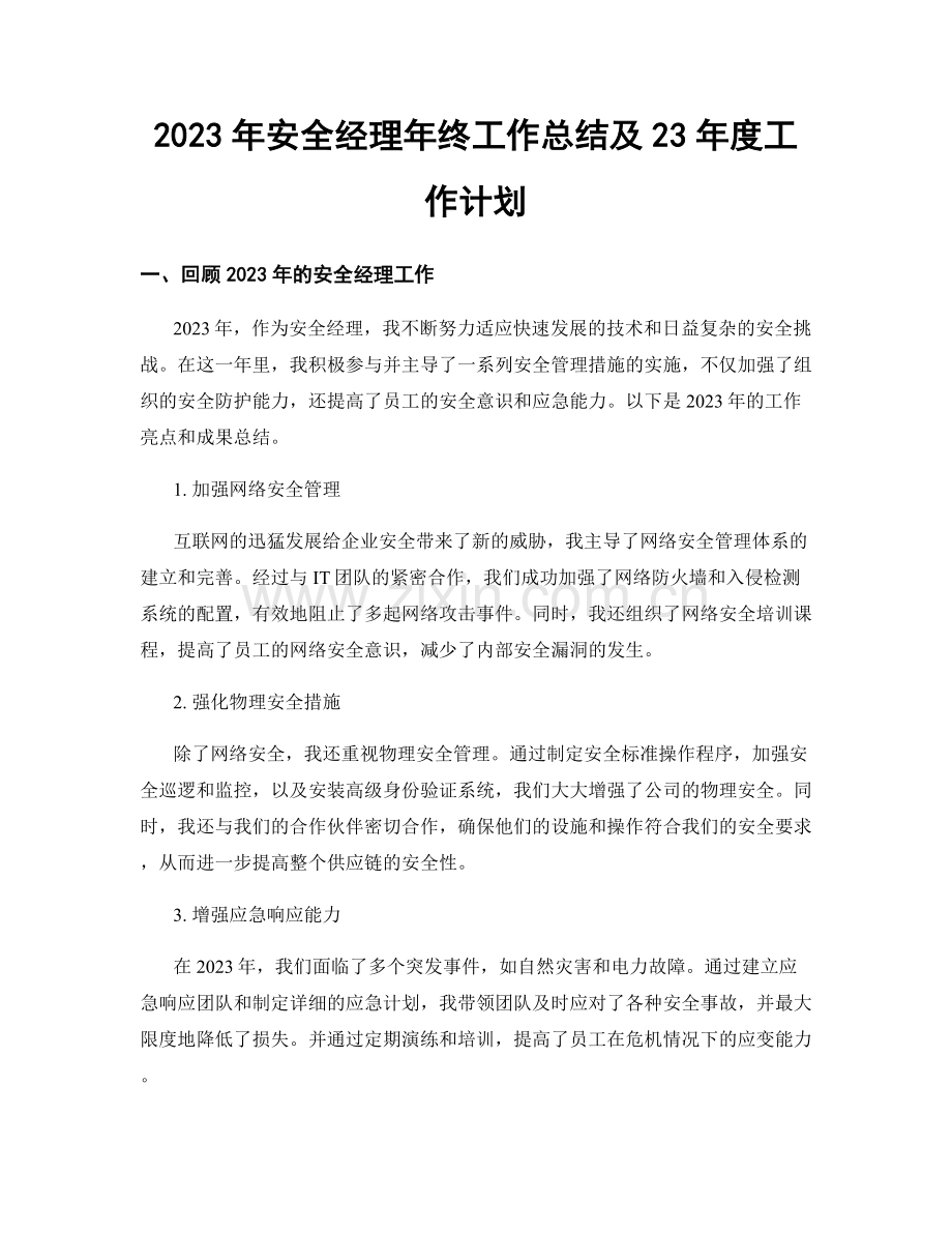 2023年安全经理年终工作总结及23年度工作计划.docx_第1页