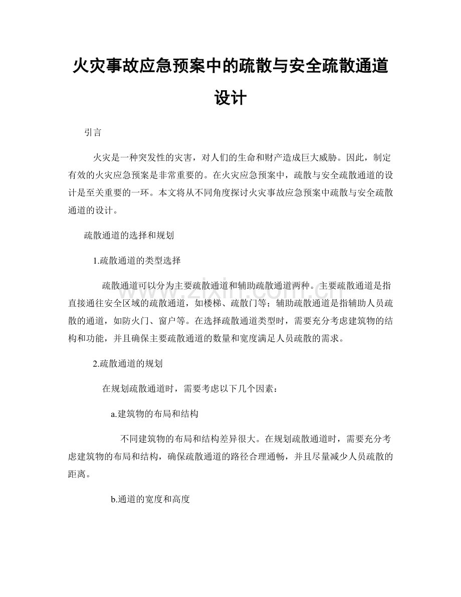 火灾事故应急预案中的疏散与安全疏散通道设计.docx_第1页