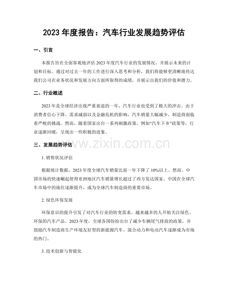 2023年度报告：汽车行业发展趋势评估.docx_第1页