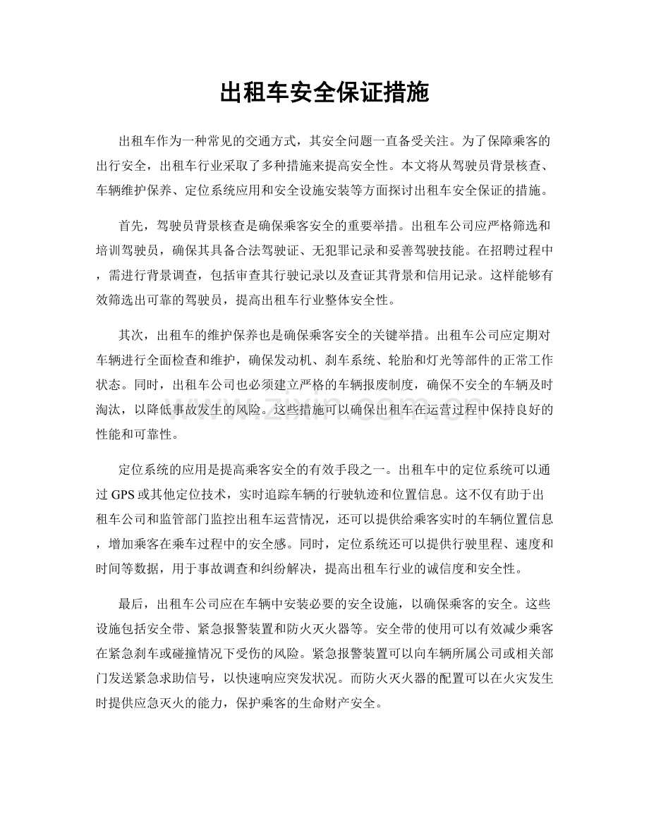 出租车安全保证措施.docx_第1页