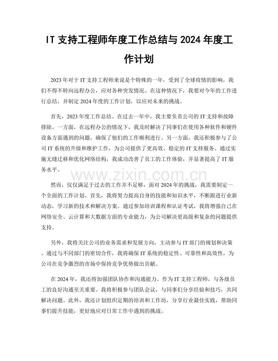 IT支持工程师年度工作总结与2024年度工作计划.docx_第1页