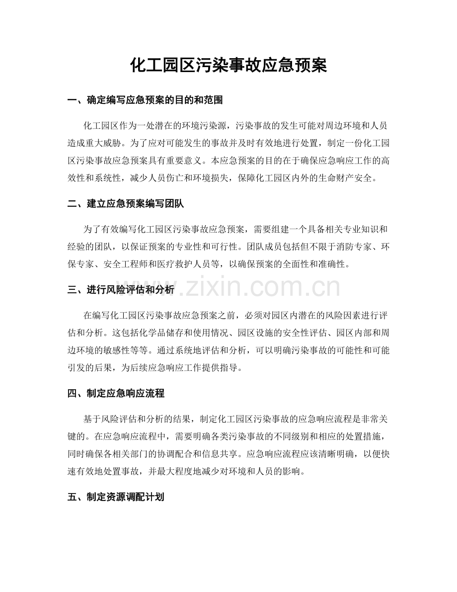 化工园区污染事故应急预案.docx_第1页