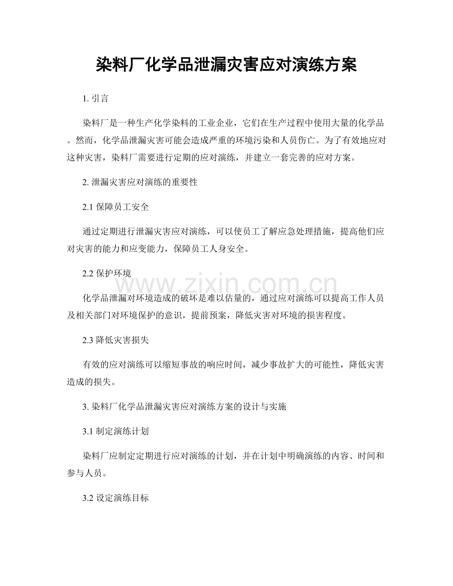 染料厂化学品泄漏灾害应对演练方案.docx_第1页