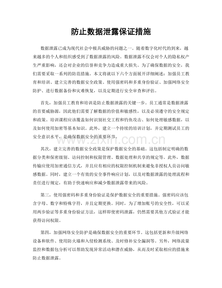 防止数据泄露保证措施.docx_第1页