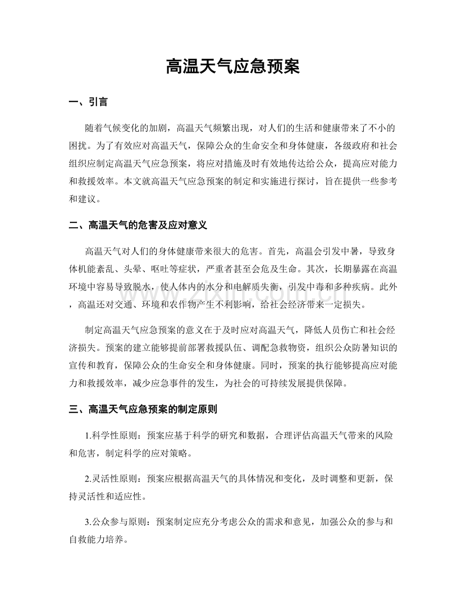 高温天气应急预案.docx_第1页