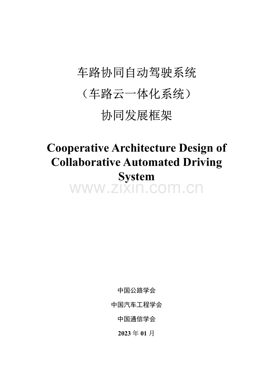 车路协同自动驾驶系统（车路云一体化系统）协同发展框架.pdf_第1页