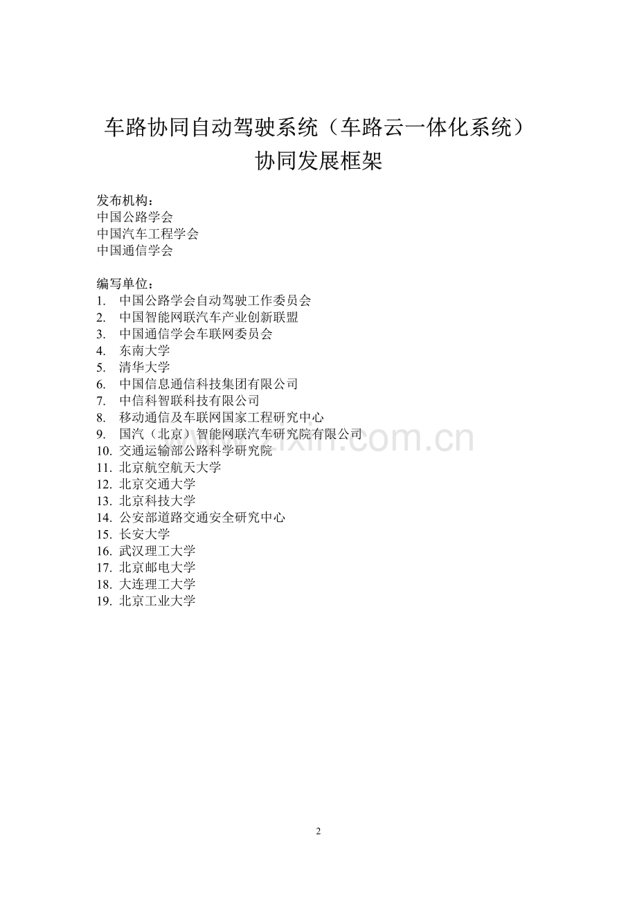 车路协同自动驾驶系统（车路云一体化系统）协同发展框架.pdf_第3页