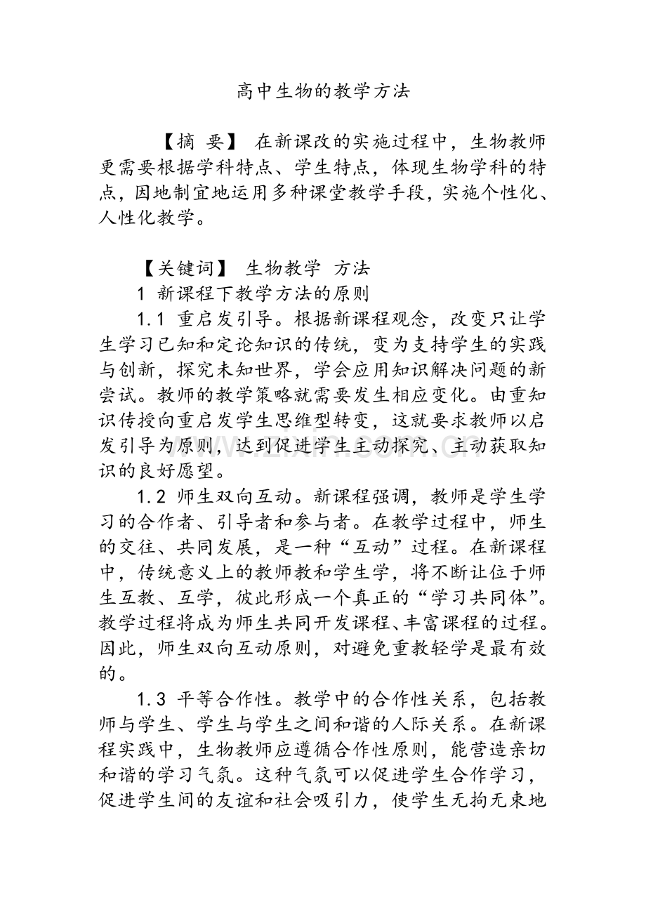 高中生物的教学方法.doc_第1页