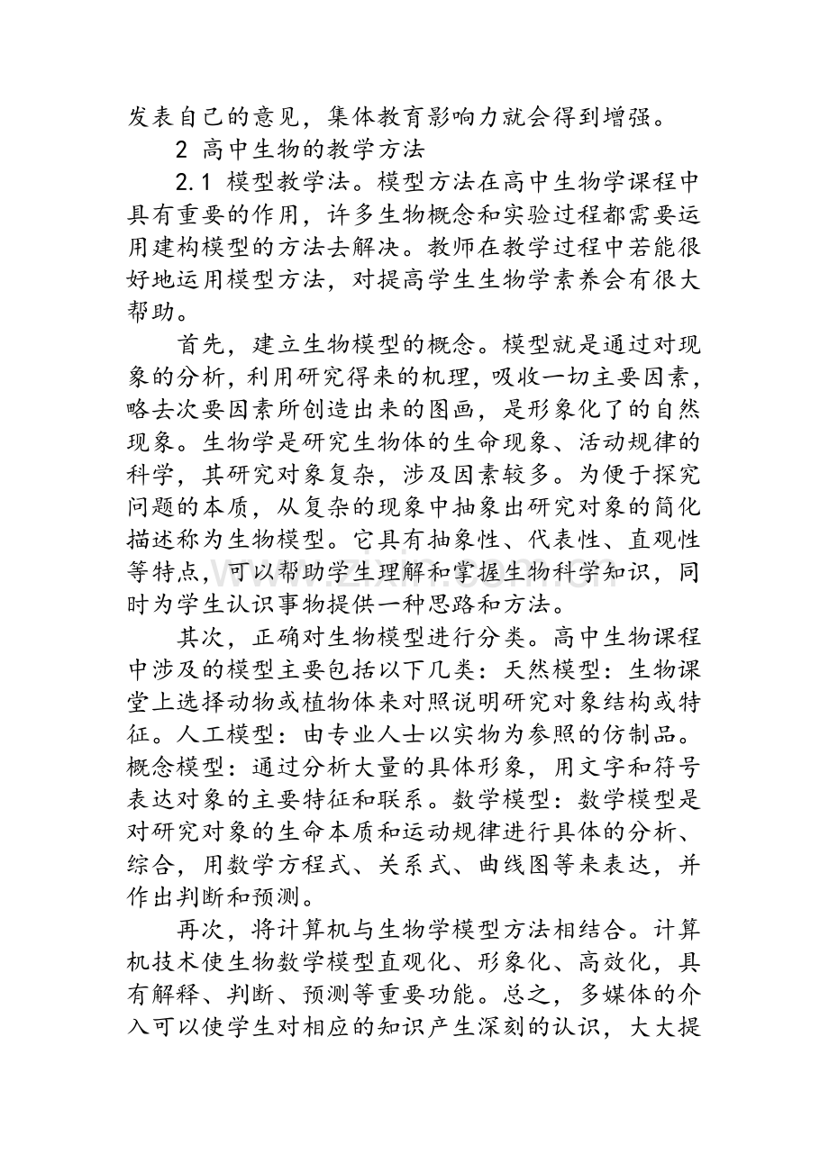 高中生物的教学方法.doc_第2页