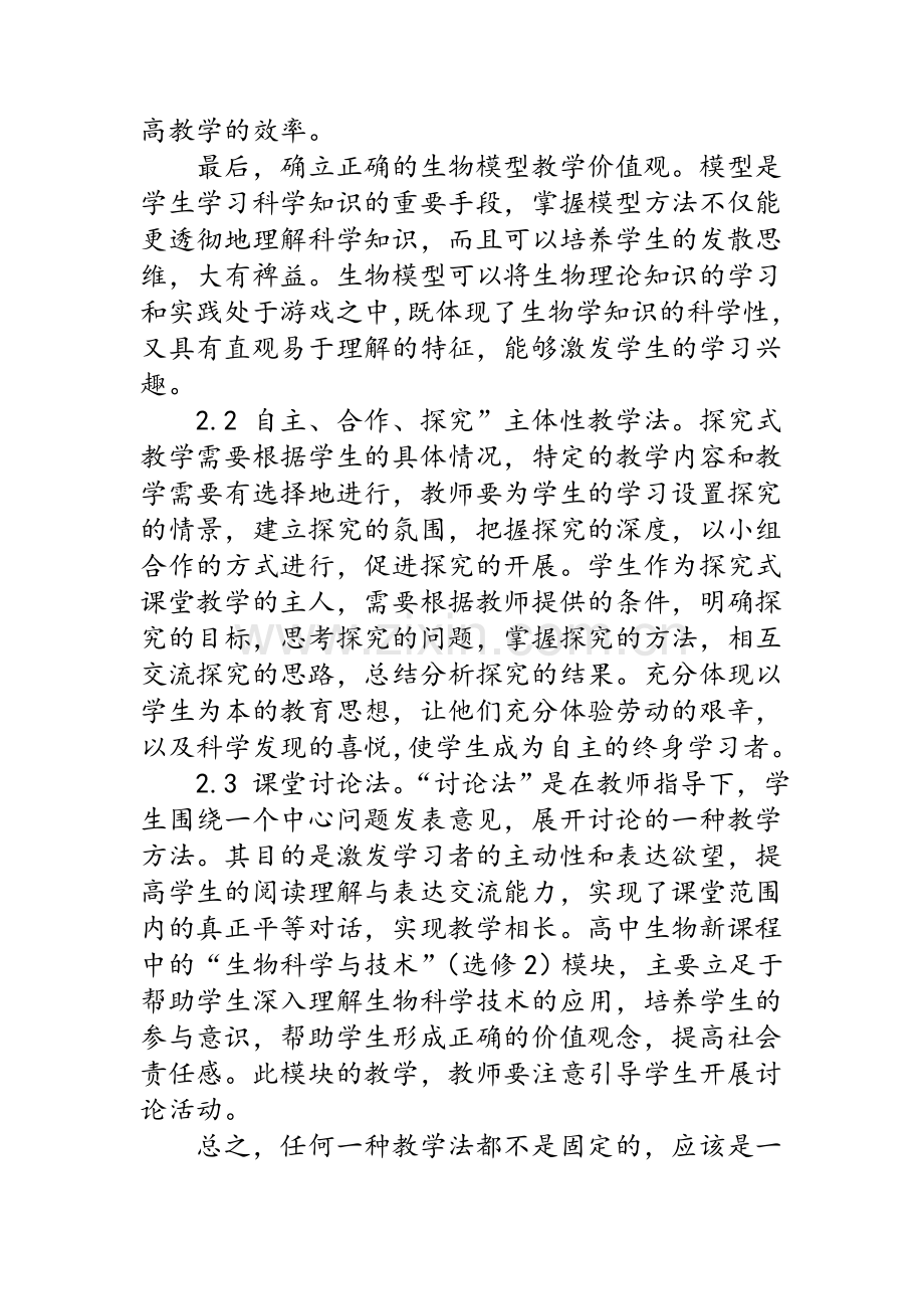 高中生物的教学方法.doc_第3页