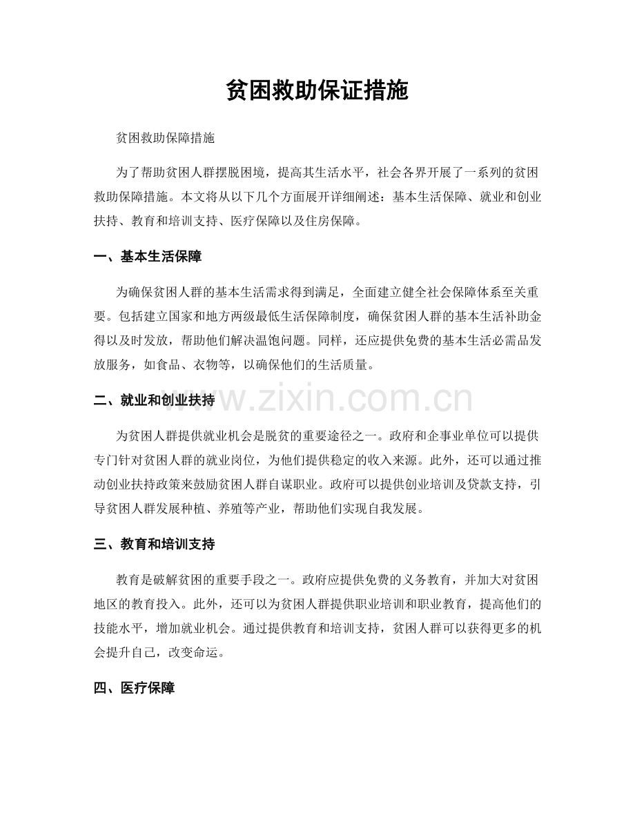 贫困救助保证措施.docx_第1页