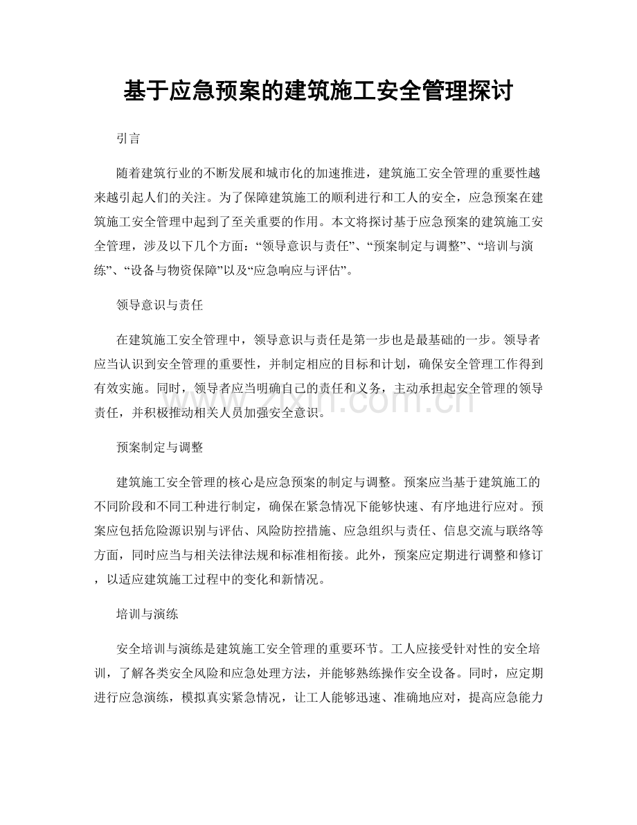 基于应急预案的建筑施工安全管理探讨.docx_第1页