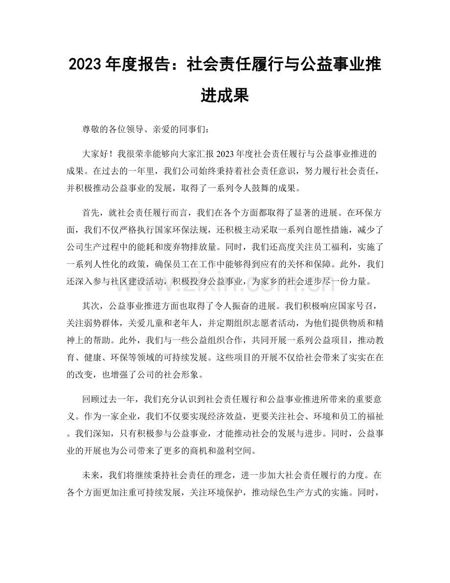 2023年度报告：社会责任履行与公益事业推进成果.docx_第1页