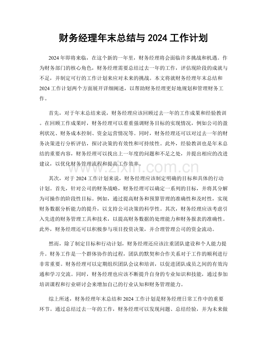 财务经理年末总结与2024工作计划.docx_第1页