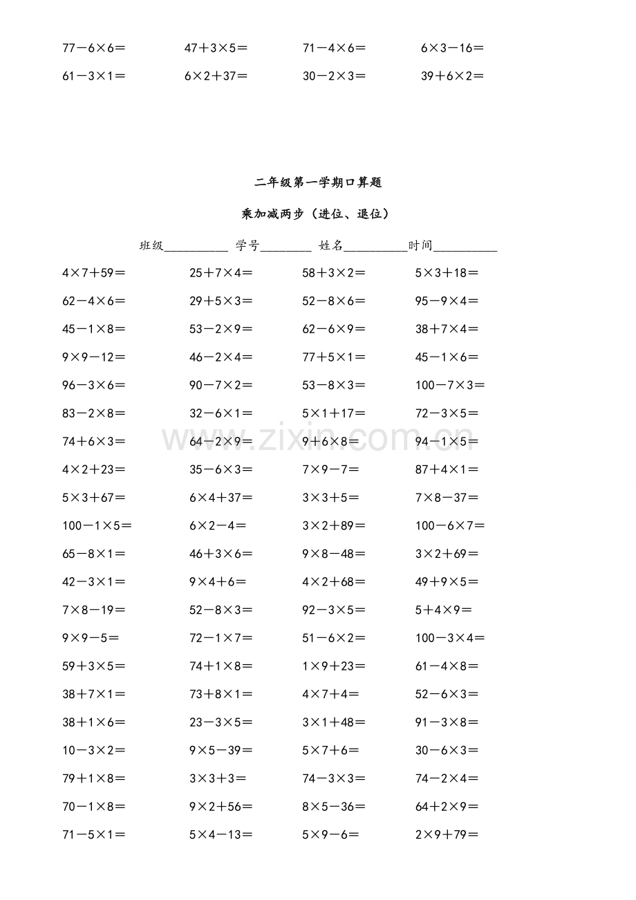 二年级乘加乘减口算100题.doc_第3页