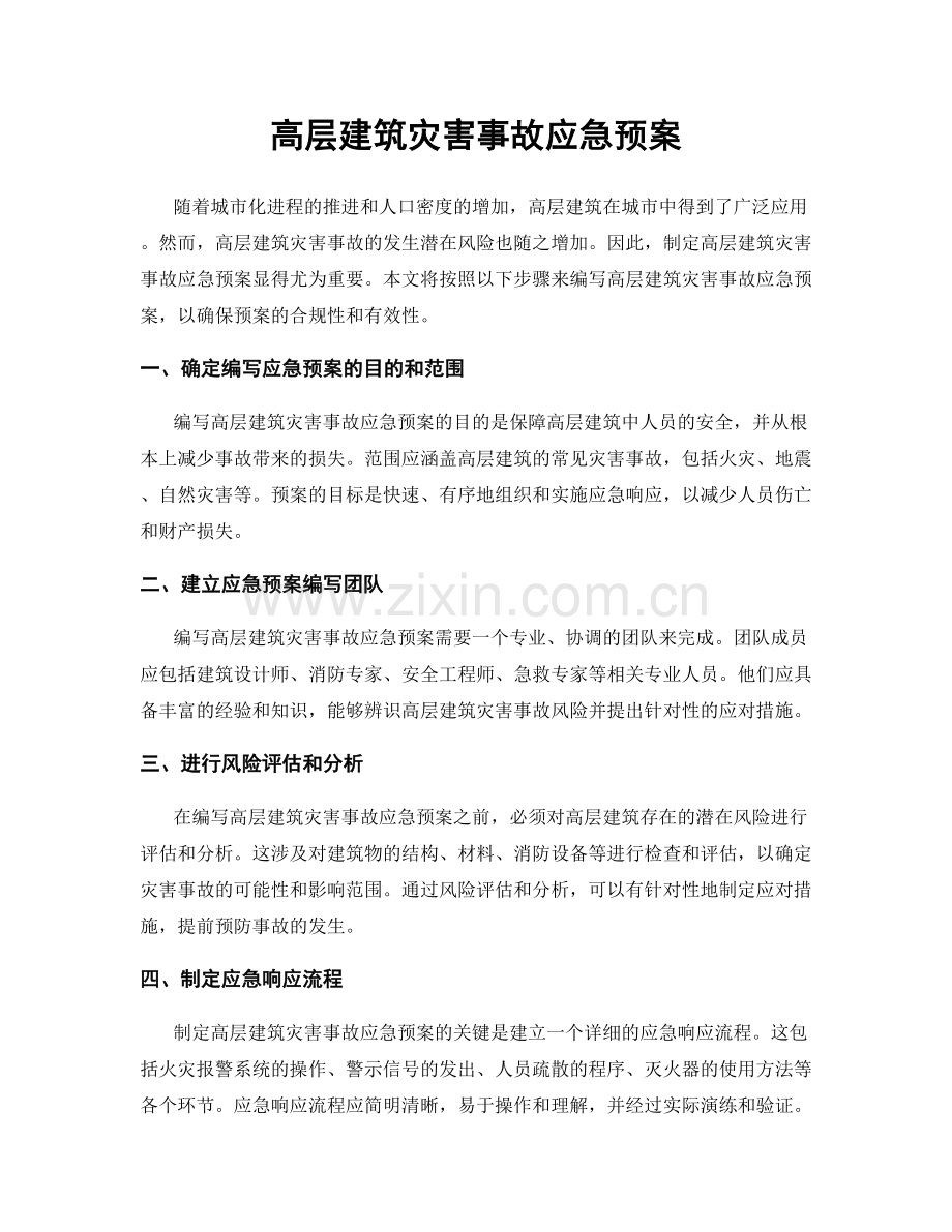 高层建筑灾害事故应急预案.docx_第1页