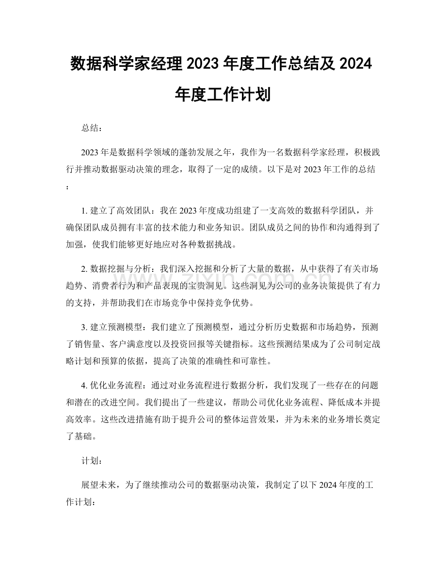 数据科学家经理2023年度工作总结及2024年度工作计划.docx_第1页