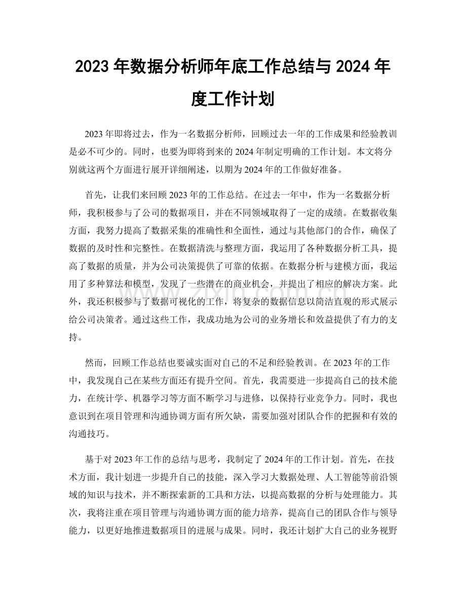 2023年数据分析师年底工作总结与2024年度工作计划.docx_第1页