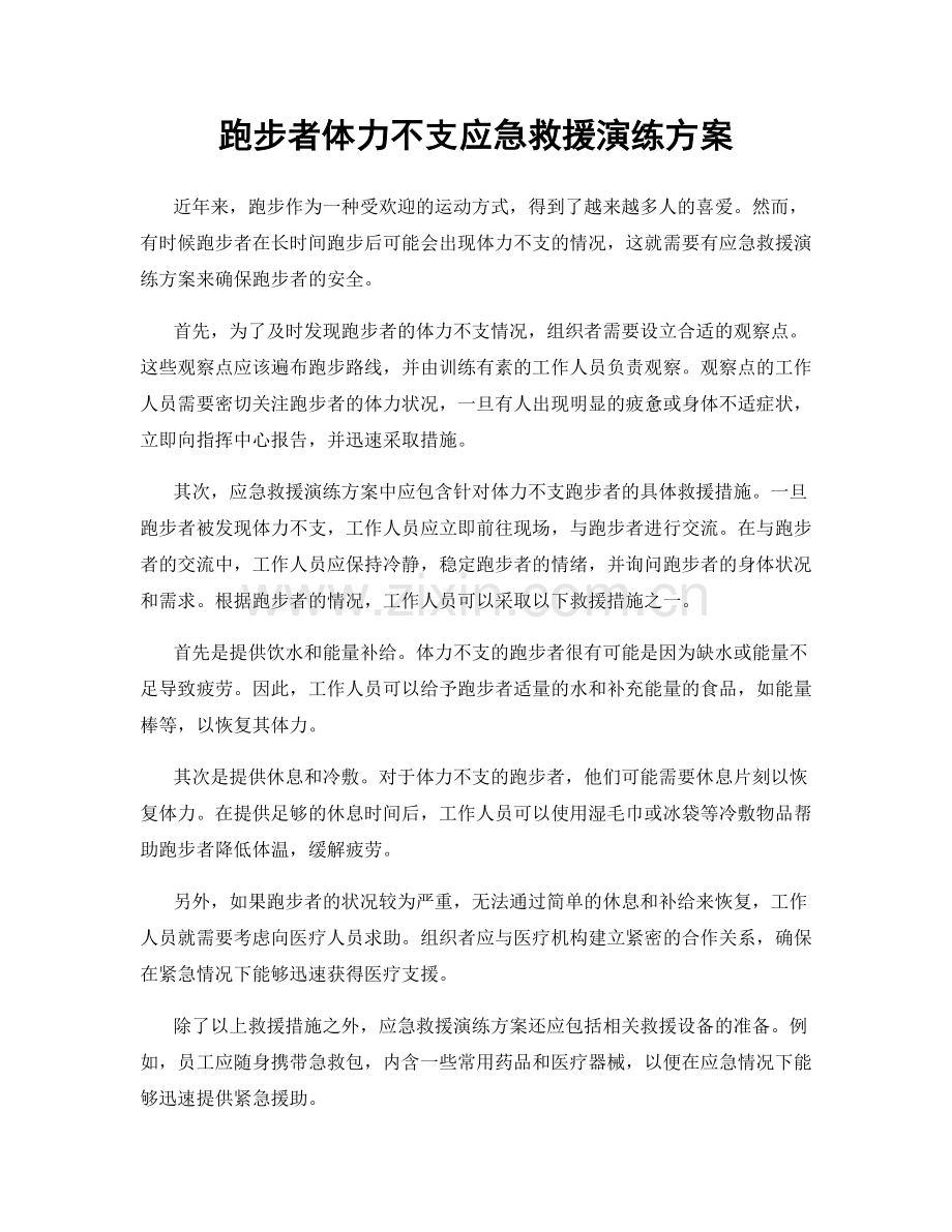 跑步者体力不支应急救援演练方案.docx_第1页