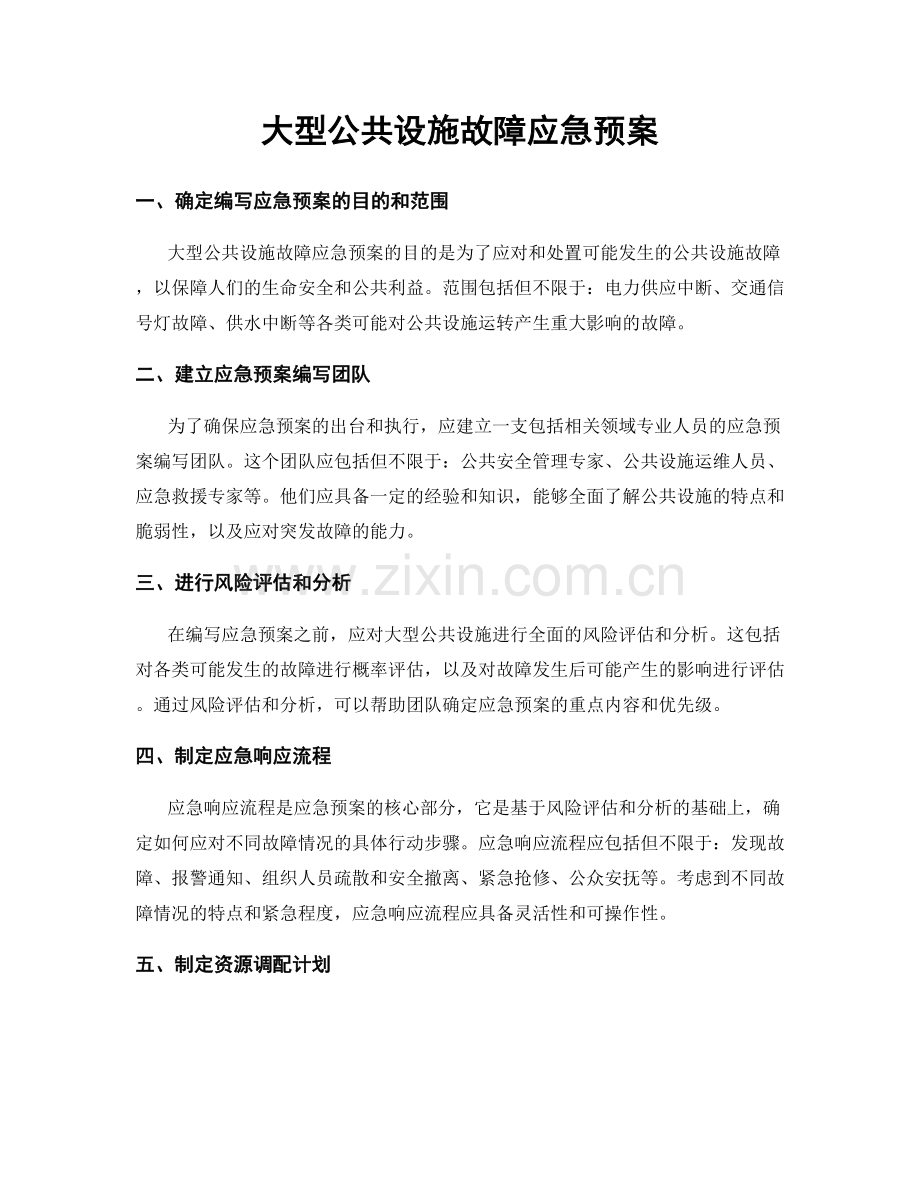 大型公共设施故障应急预案.docx_第1页