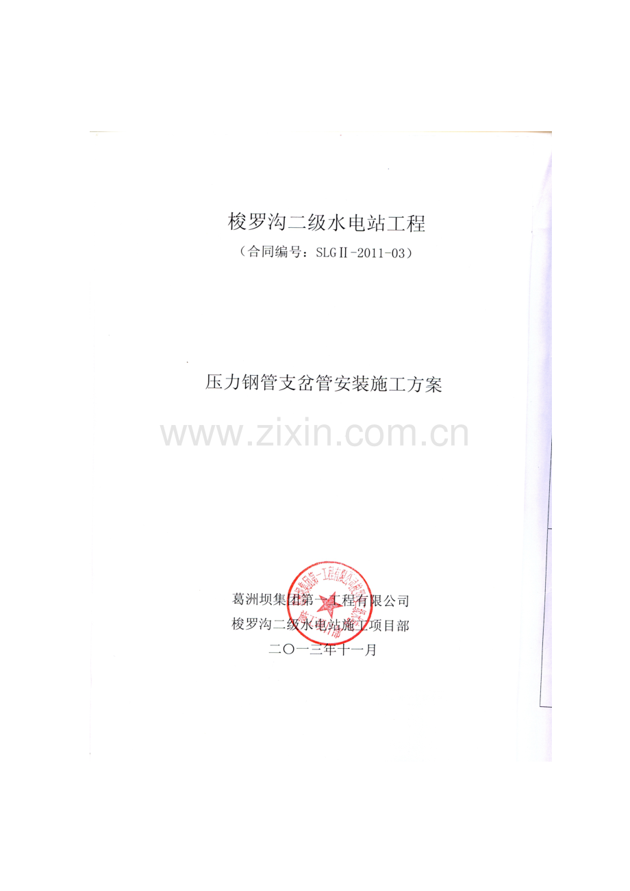 压力钢管支岔管安装施工方案.doc_第3页