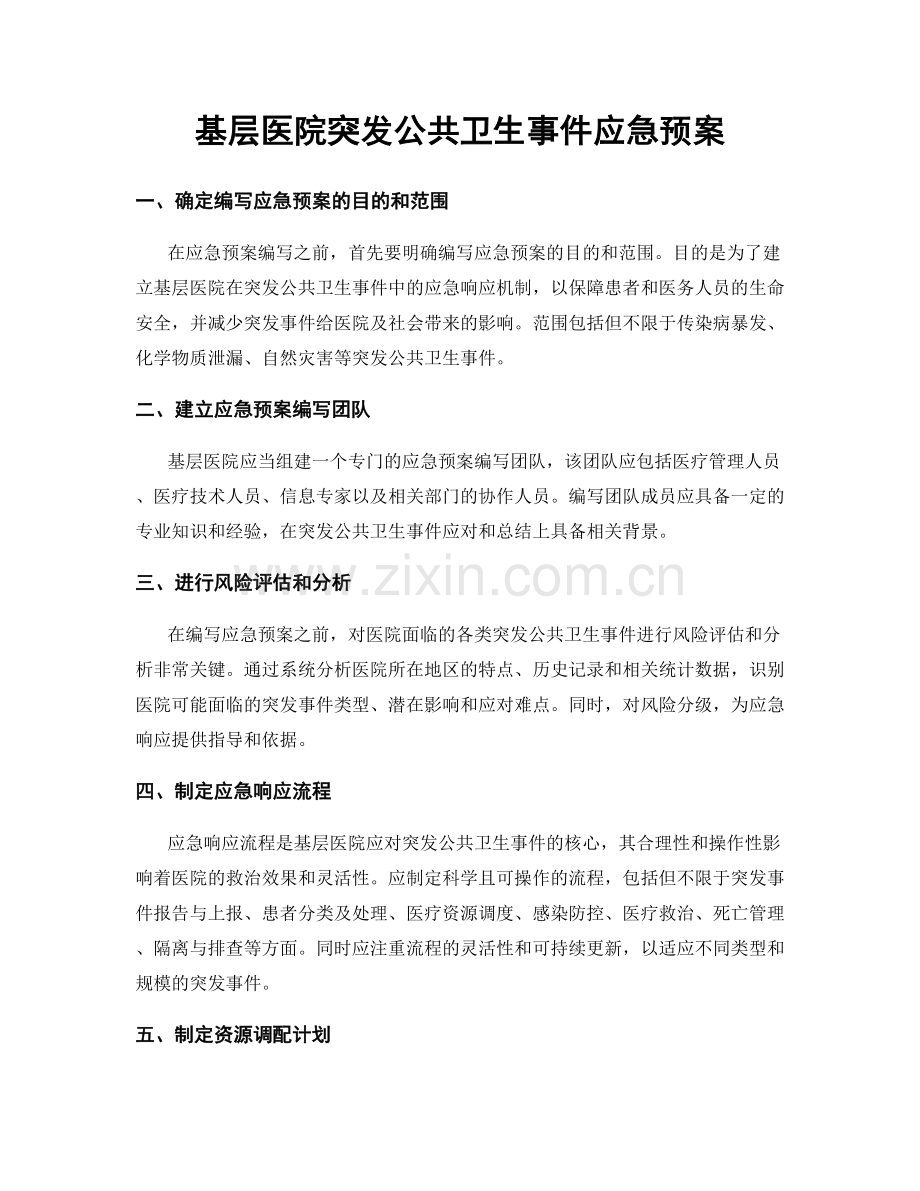 基层医院突发公共卫生事件应急预案.docx_第1页