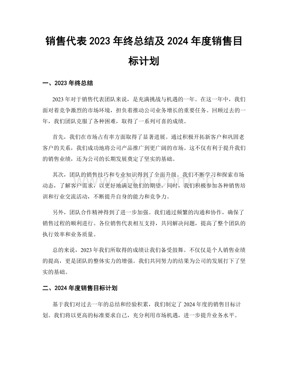 销售代表2023年终总结及2024年度销售目标计划.docx_第1页