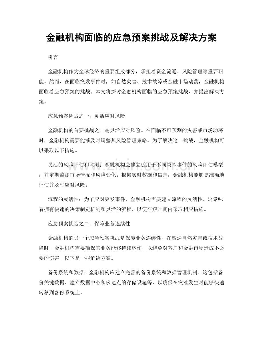 金融机构面临的应急预案挑战及解决方案.docx_第1页