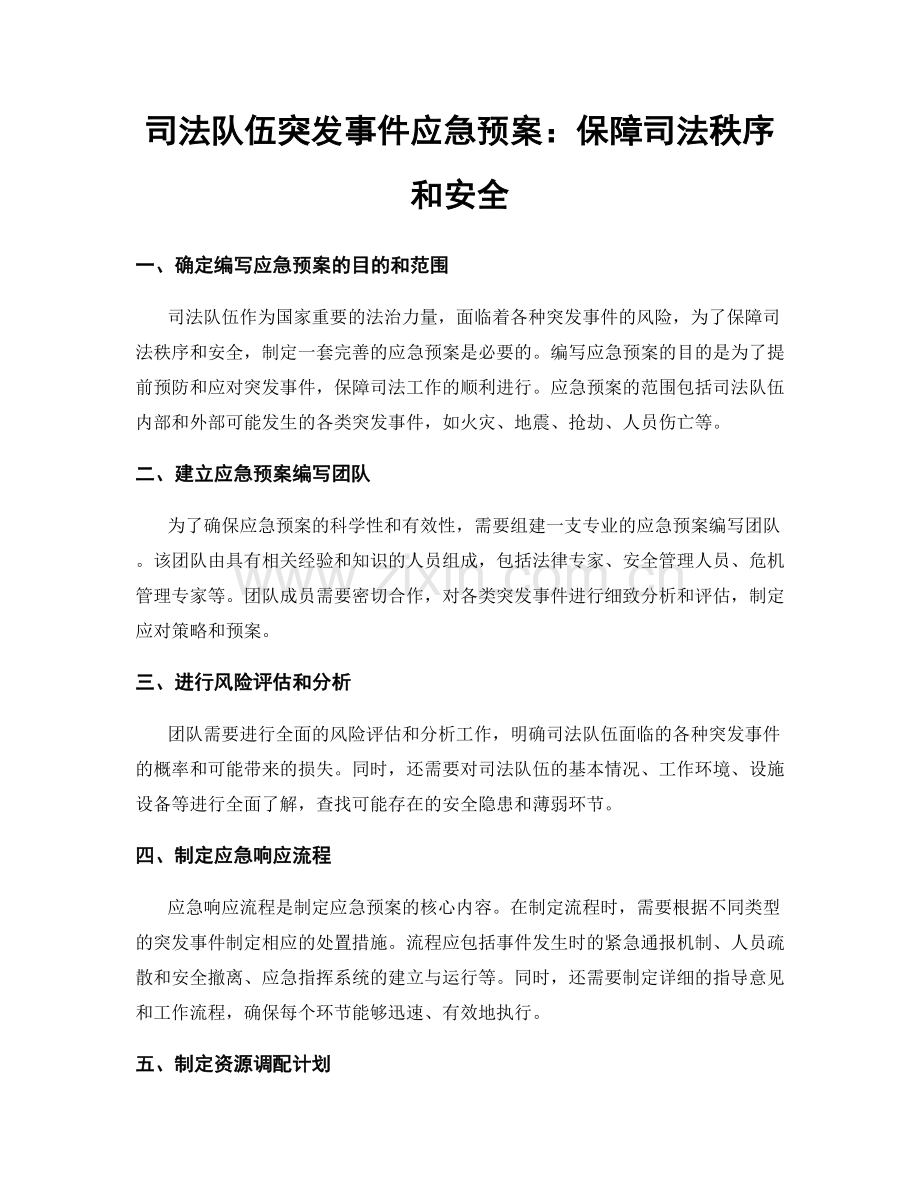 司法队伍突发事件应急预案：保障司法秩序和安全.docx_第1页