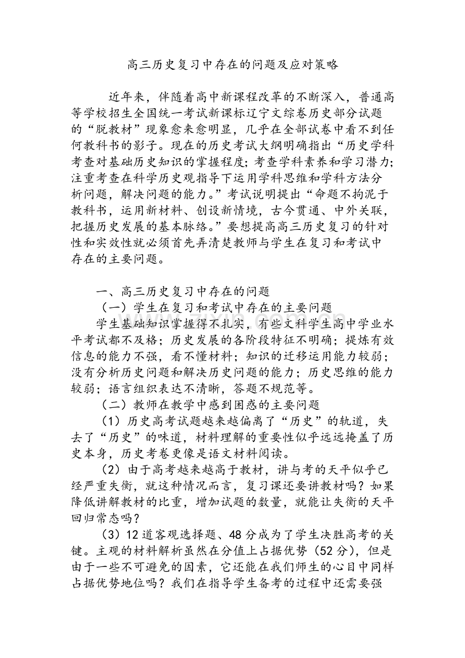 高三历史复习中存在的问题及应对策略.doc_第1页