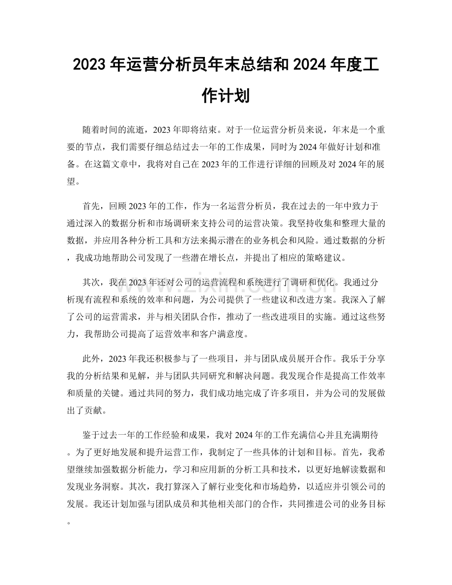 2023年运营分析员年末总结和2024年度工作计划.docx_第1页