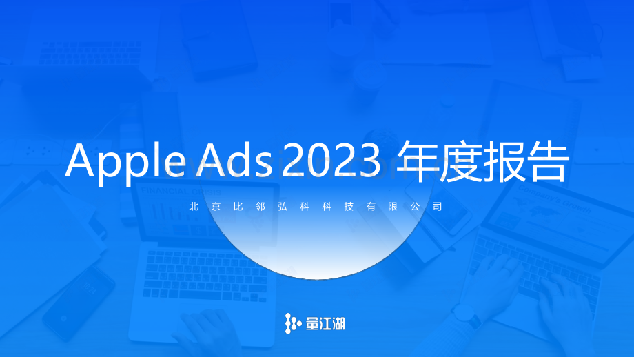 Apple Ads 2023年度数据报告.pdf_第1页