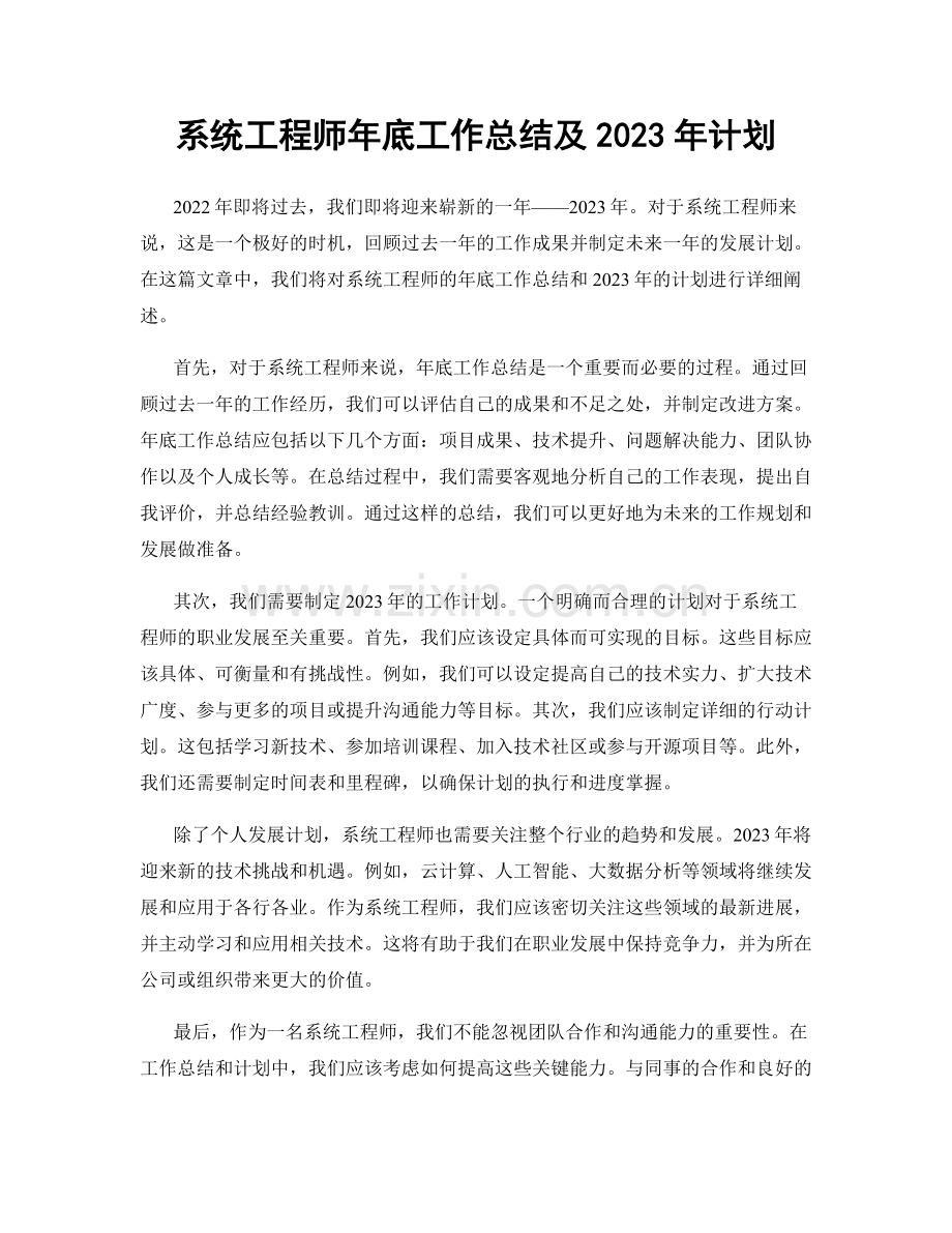 系统工程师年底工作总结及2023年计划.docx_第1页