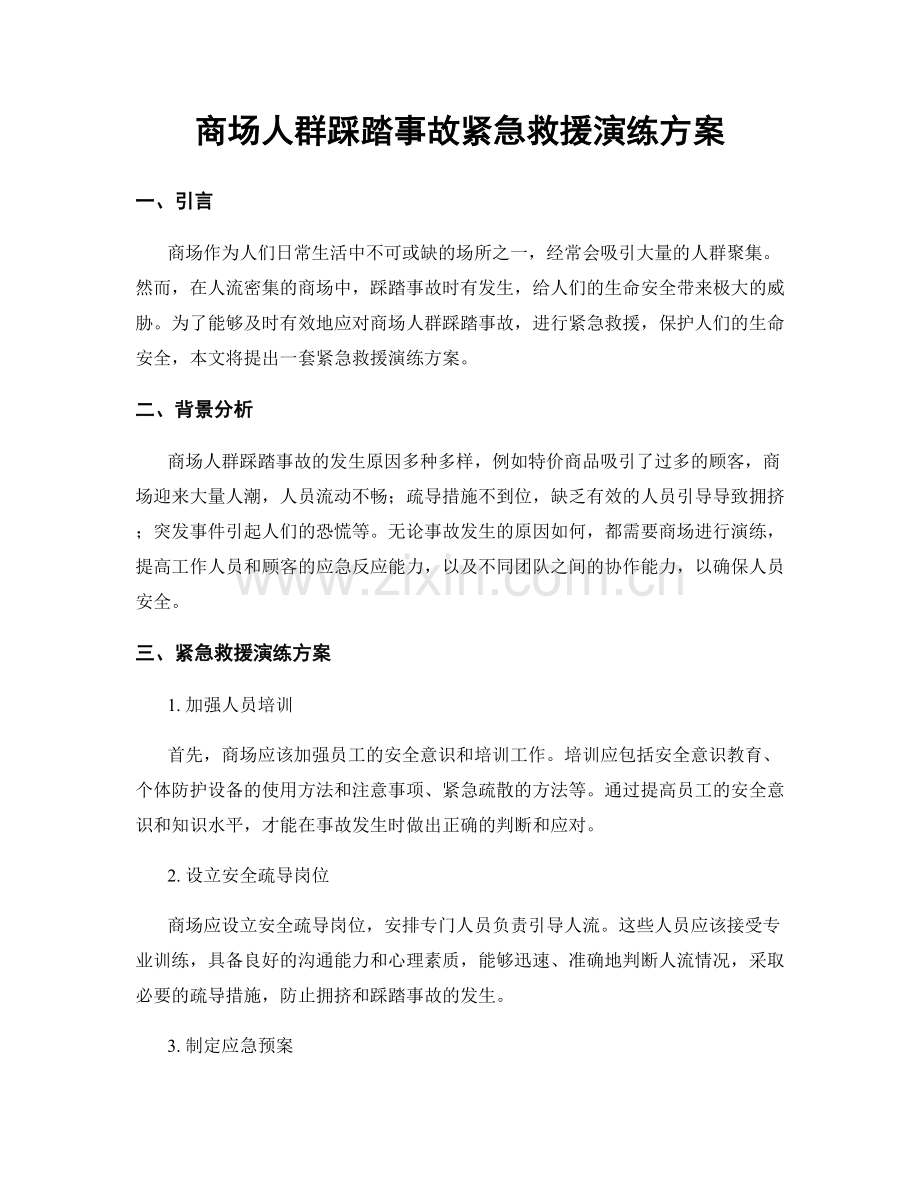 商场人群踩踏事故紧急救援演练方案.docx_第1页