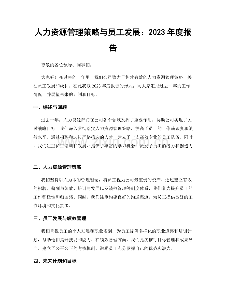 人力资源管理策略与员工发展：2023年度报告.docx_第1页