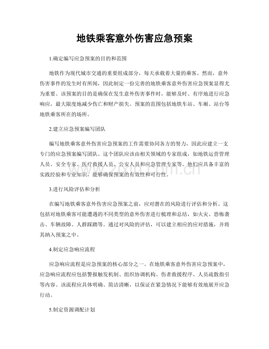 地铁乘客意外伤害应急预案.docx_第1页