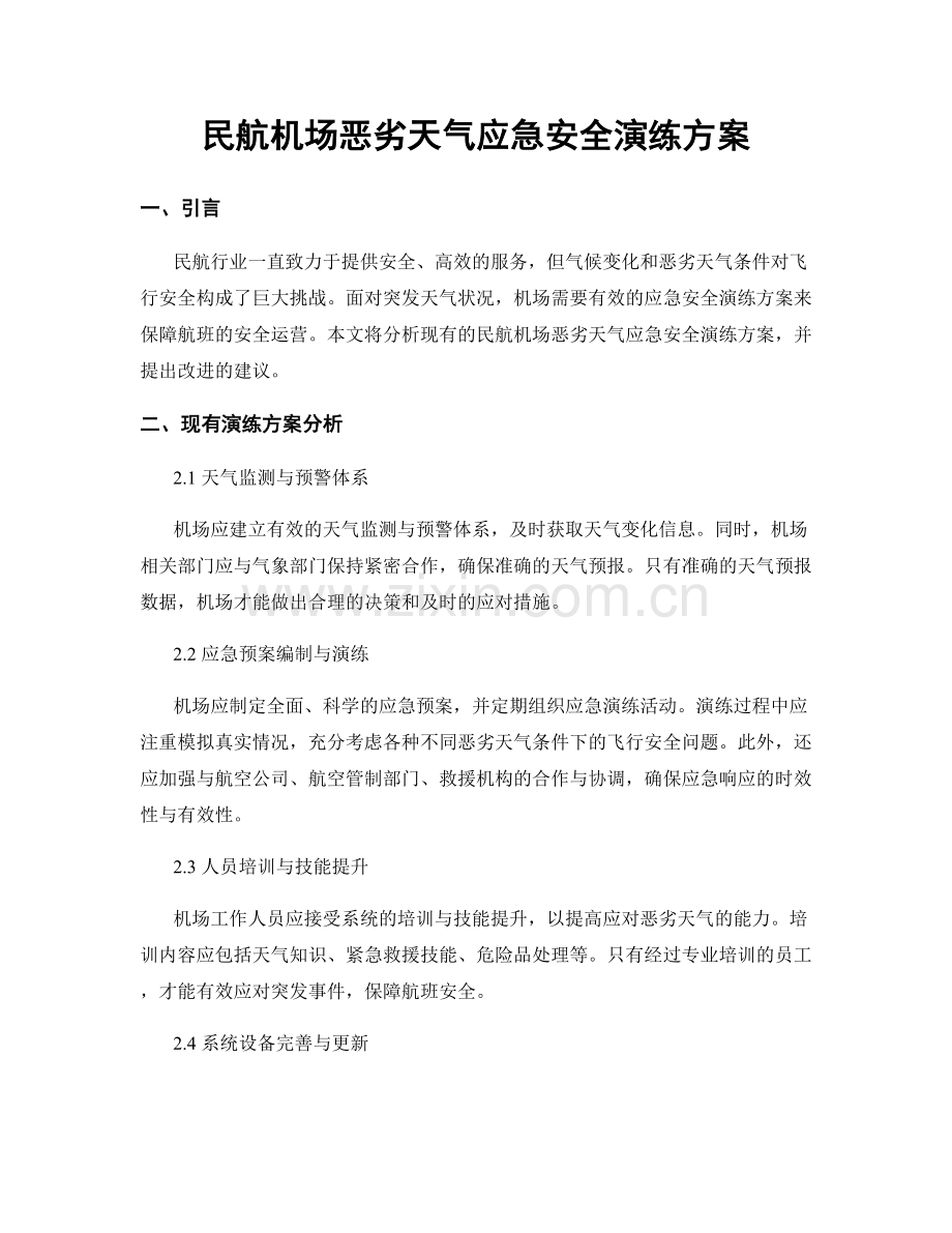 民航机场恶劣天气应急安全演练方案.docx_第1页