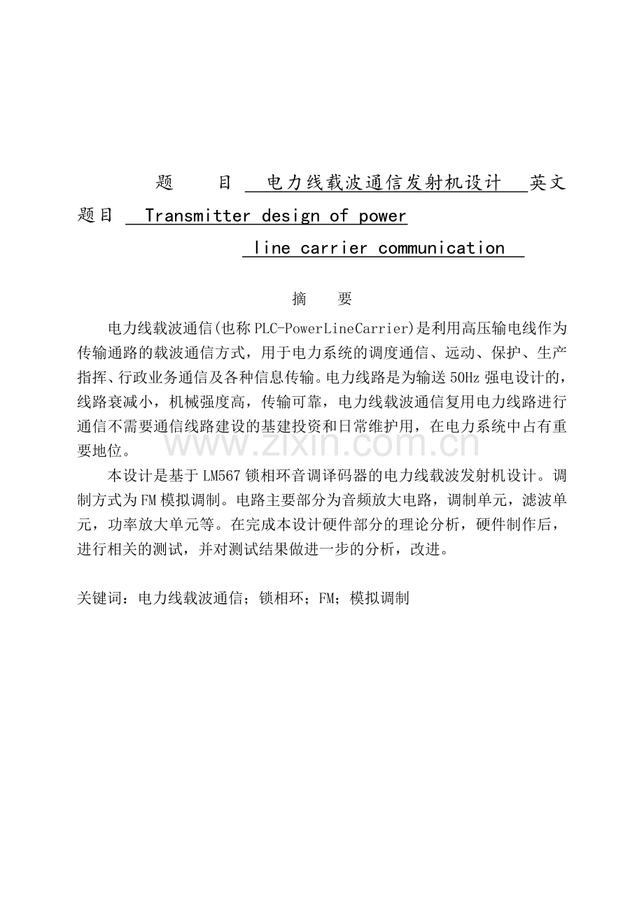 电力线载波通信发射机设计.docx_第1页