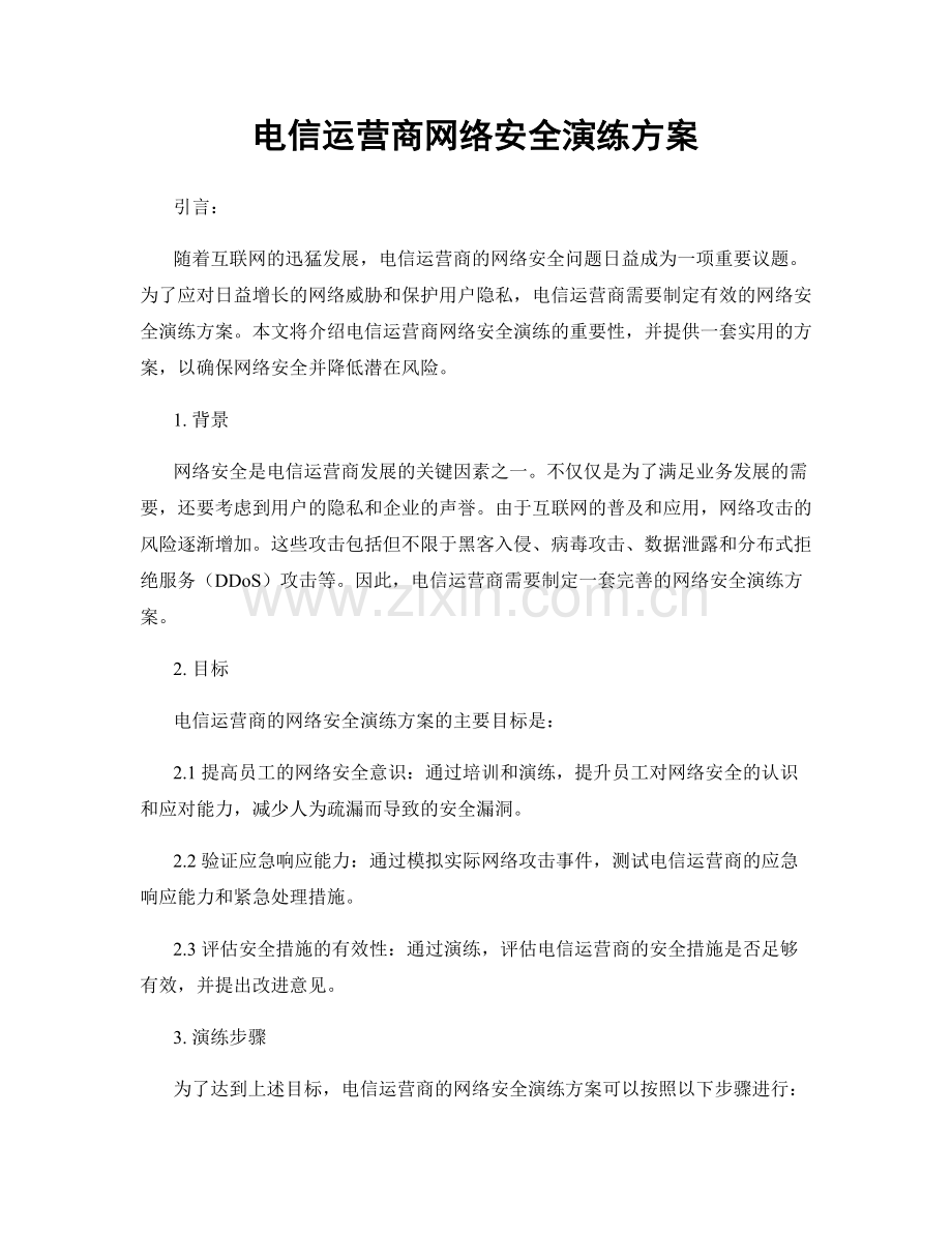 电信运营商网络安全演练方案.docx_第1页