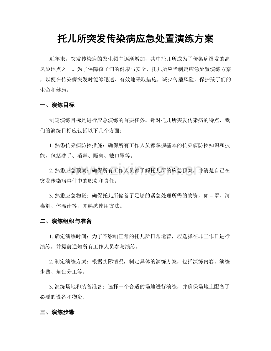 托儿所突发传染病应急处置演练方案.docx_第1页